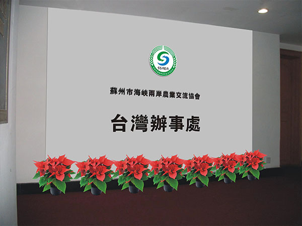 苏州驻台湾办事处